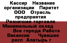 Кассир › Название организации ­ Паритет, ООО › Отрасль предприятия ­ Розничная торговля › Минимальный оклад ­ 20 000 - Все города Работа » Вакансии   . Чувашия респ.,Алатырь г.